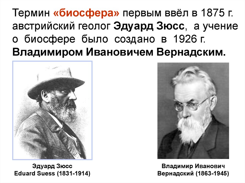 1 учение о биосфере создал. Зюссе 1875.