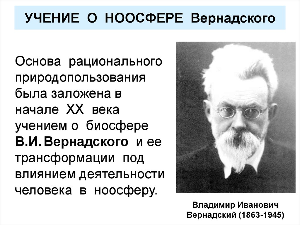 Презентация учение вернадского о биосфере и ноосфере