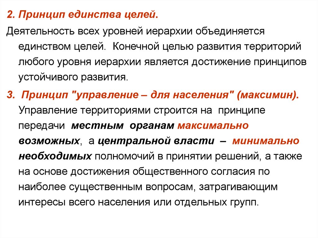 Единство целых. Принцип единства цели. Единство целей. Принцип единства цели организации. Единство цели единство действий.