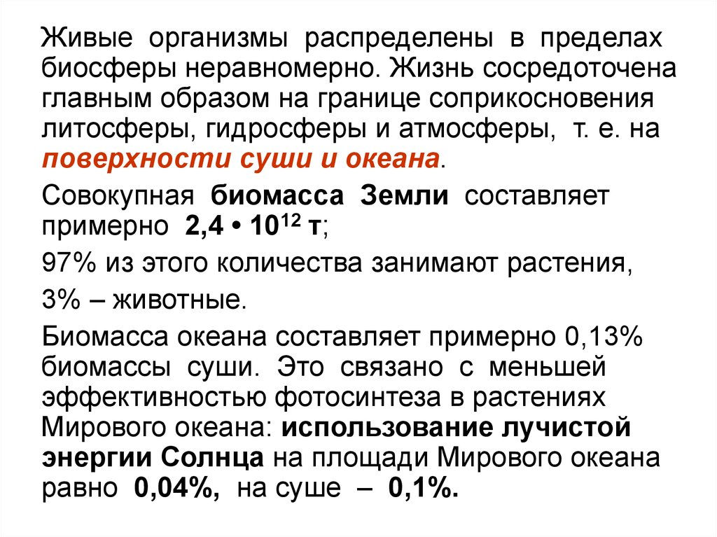 Понятие биосферы