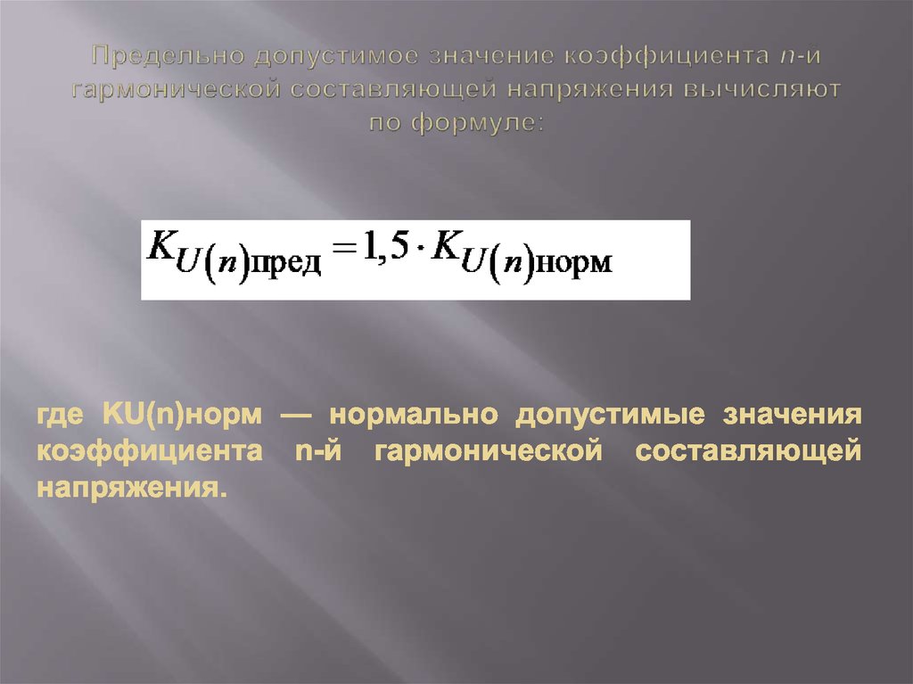 Напряженность вычисляется по формуле. Коэффициент гармонических составляющих напряжения. Коэффициент нелинейной составляющей. Как рассчитать коэффициент напряженности. Нормальная составляющая напряженности.