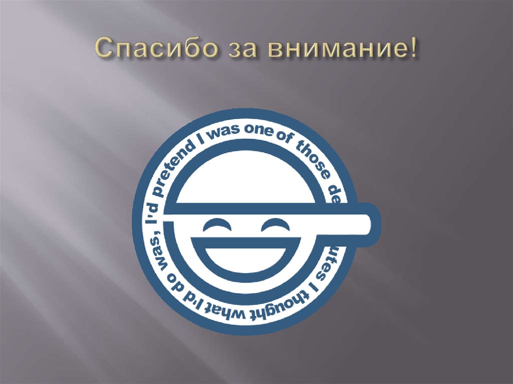 Спасибо за внимание!