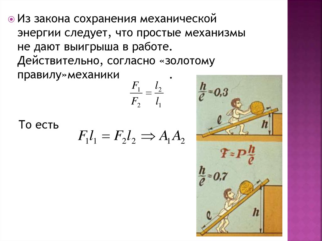 Презентация равенство работ при использовании простых механизмов золотое правило механики