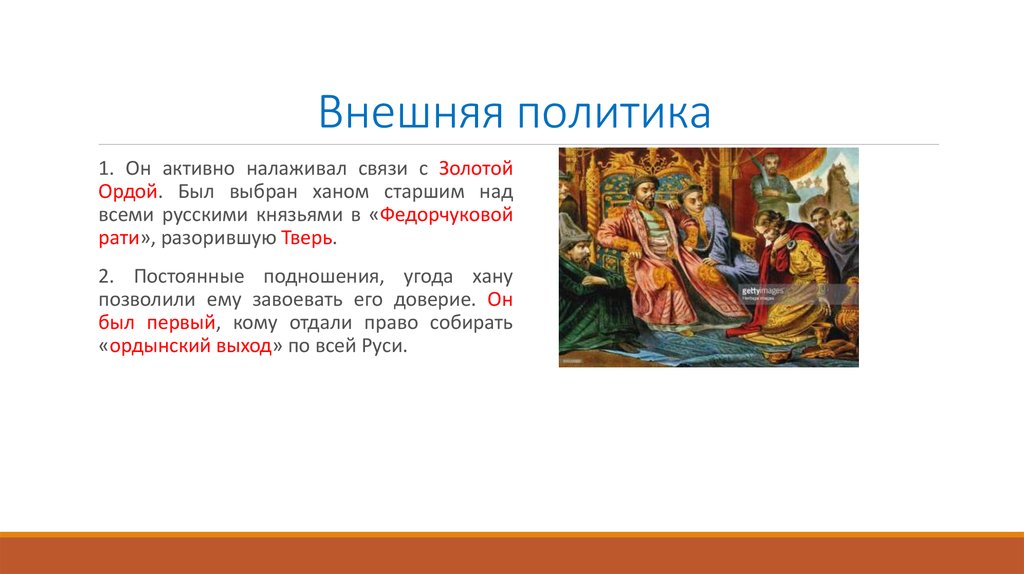 Отношения русских князей к орде. Политика Ивана 1 Калиты. Внешняя политика Ивана 3 Золотая Орда.