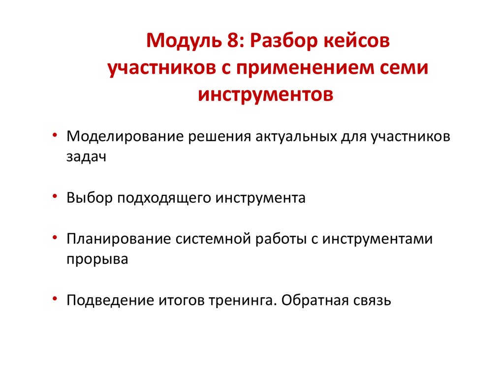 Разбор кейсов. Подведение итогов тренинга. Разборы кейсов участников с экспертами. Разборы кейсов участников с ведущими экспертами.