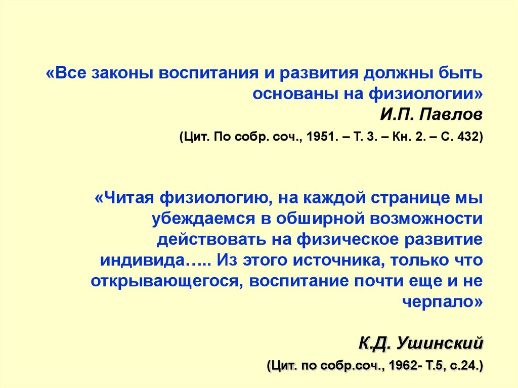 Законы воспитания. Все законы воспитания и развития должны быть основаны на физиологии. Физиология чтения. Закон крюгина физиология.