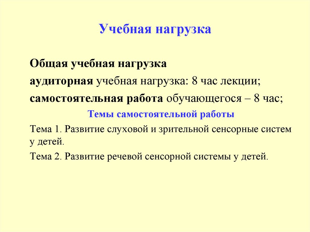 Высокая учебная нагрузка
