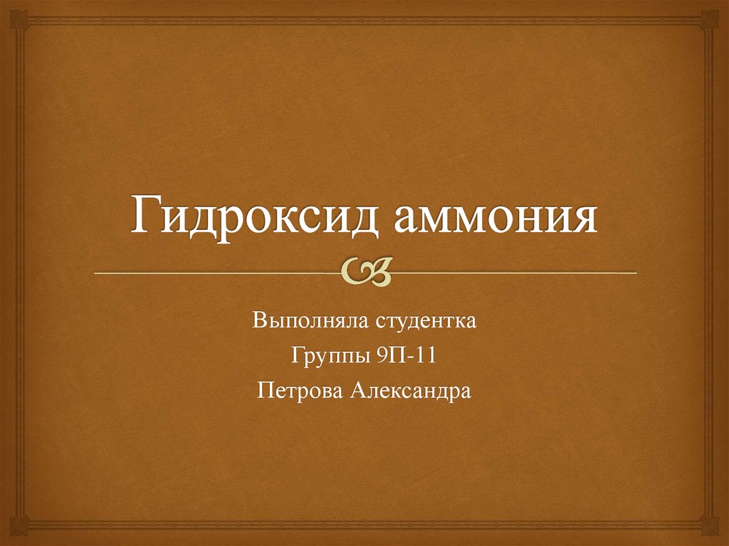 Гидрат аммония. Гидроксид аммония. Гидроксид аммония формула. Аммония гидроксид замещенный.