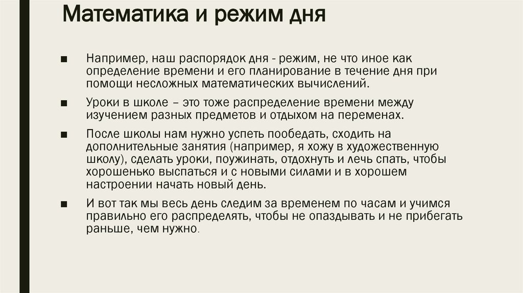 Хожу например. Математика и режим дня. Математика в моём режиме дня. Математика и здоровье урок. Мой режим дня 1 класс презентация.