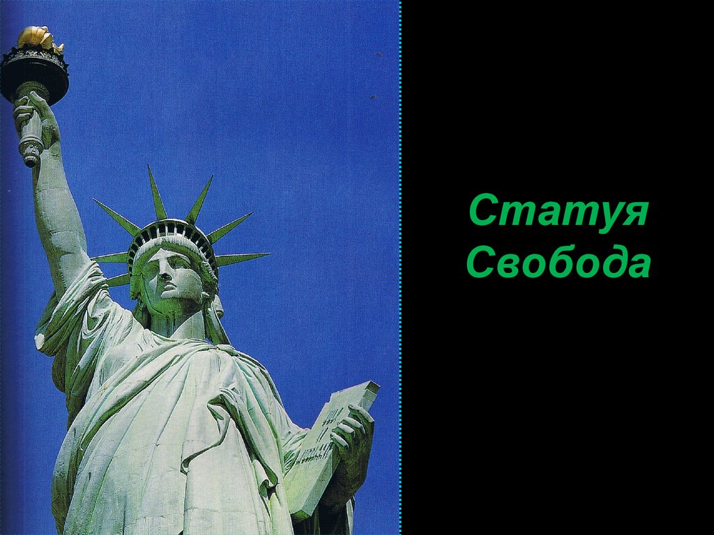 Создам свободу создам свободу. Статуя свободы 2001. Ярь статуя свободы. Статуя свободы в Лос Анджелесе. Статуя Свобода Вояж 971 США.