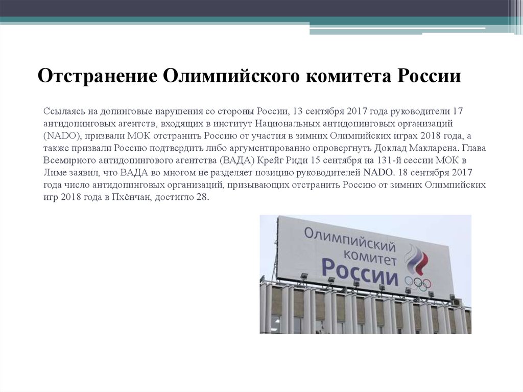 Отстранения российских. Структура антидопингового обеспечения. Всемирное антидопинговое агентство задачи. Принципы организации антидопингового контроля в спорте. Всемирный антидопинговый кодекс запрещенный список.