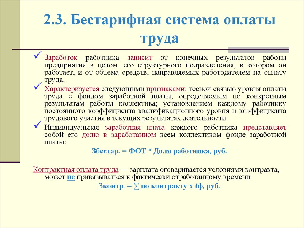 Бестарифные модели оплаты труда и схемы их применения на предприятиях