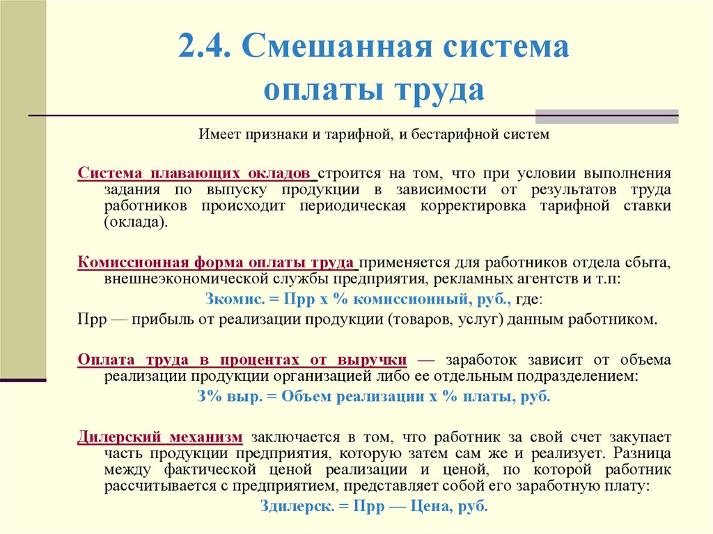 На какую систему оплаты труда влияет процент перевыполнения плана