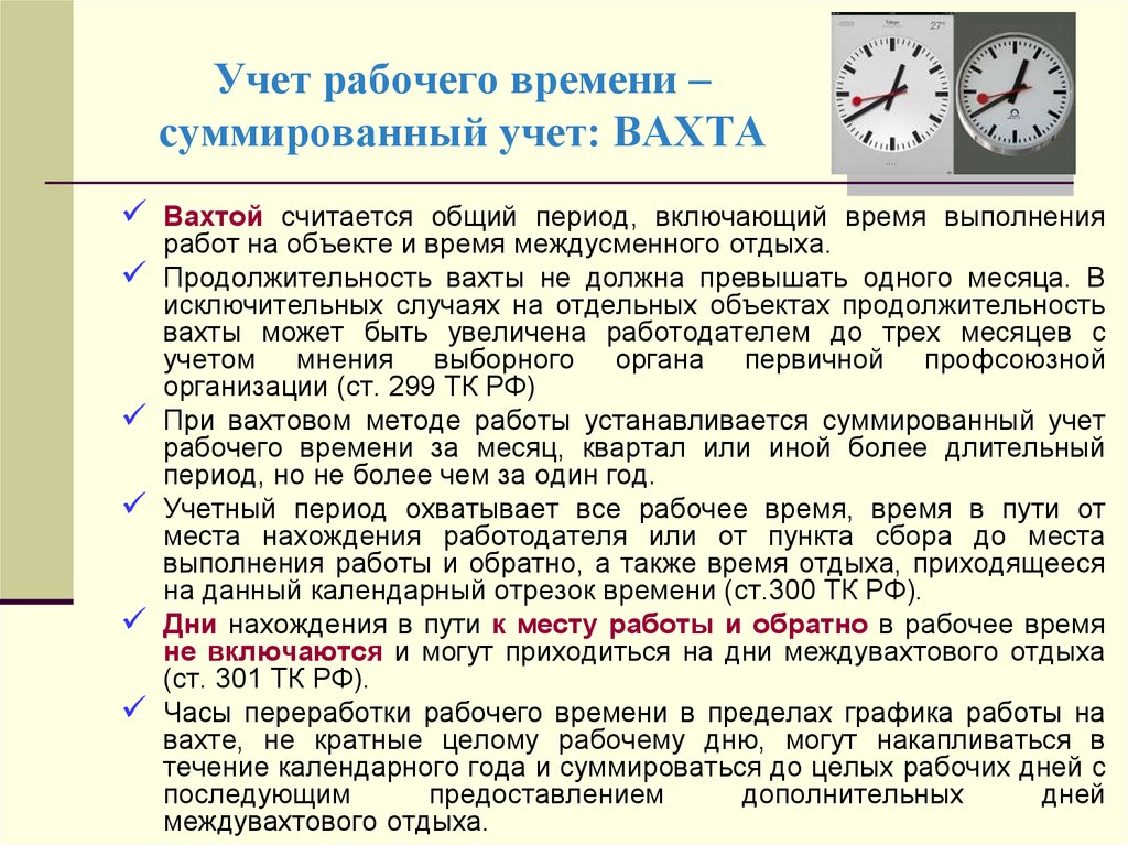 Ночным временем считается. Учет рабочего времени. Суммированный учет рабочего времени. Методы учета рабочего времени. Учет рабочего времени по часам.