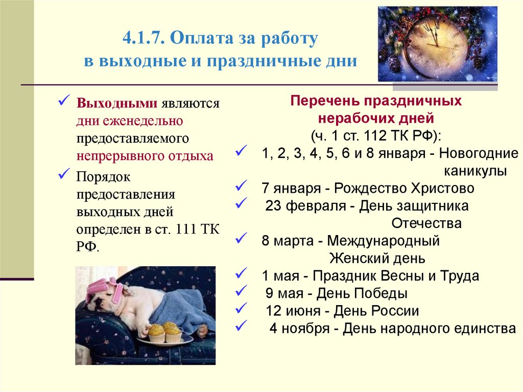 Продолжительность еженедельного непрерывного отдыха. Компенсация за нерабочие праздничные дни. Презентация работа в выходные и праздничные дни. Работа в выходной день определение. Нерабочие праздничные дни порядок предоставления.