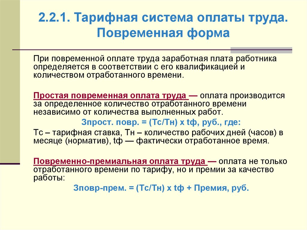 Премия повременная. Простая повременная система оплаты труда. Повременная тарифная система оплаты труда. Повременная оплата труда рабочего времени в выходные. Оплата труда за количество отработанного времени.