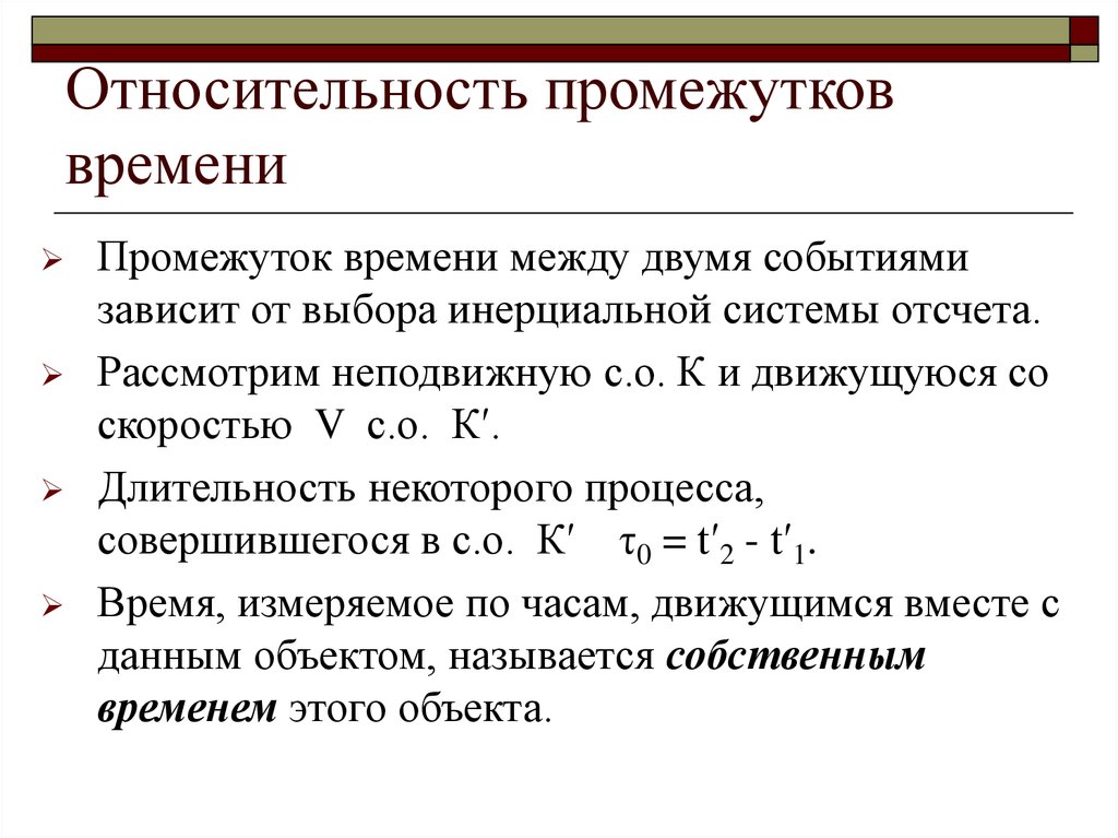 Интервал времени. Относительность промежутков времени. Относительность интервалов времени. Относительность промежутков времени формула. Относительность промежутков времени между событиями.