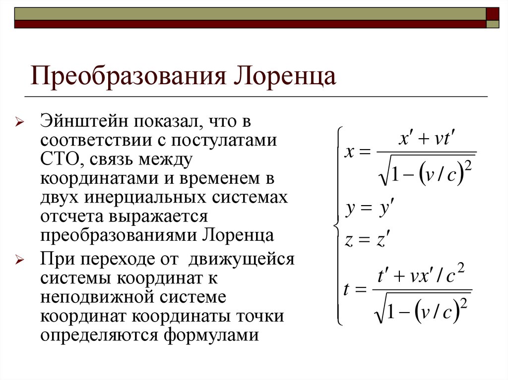 Инвариантность модуля скорости света в вакууме постулаты эйнштейна презентация