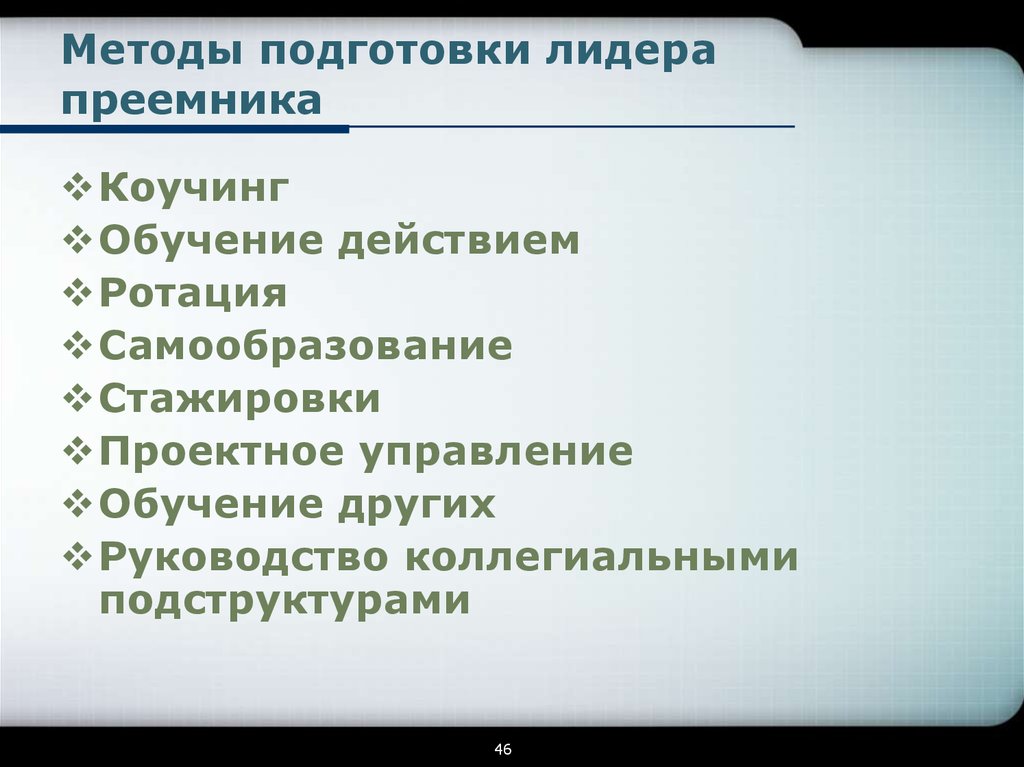 Способы подготовки. Способы подготовки преемников. Способы подготовки лидеров.. Готовность преемника. Подготовка преемника руководителя.