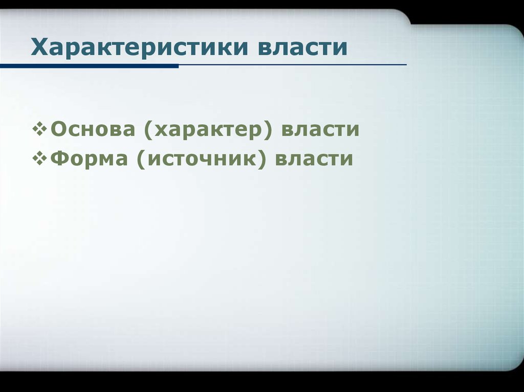 Характер власти. Характеристики власти. Основные характеристики власти. Охарактеризовать власть.