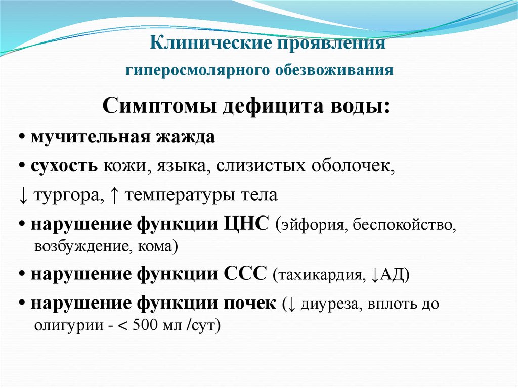 Дегидратация натрия. Клинические проявления обезвоживания. Патофизиология водно-солевого обмена. Признаки гиперосмолярной дегидратации. Синдромы нарушения водно-солевого обмена у детей..