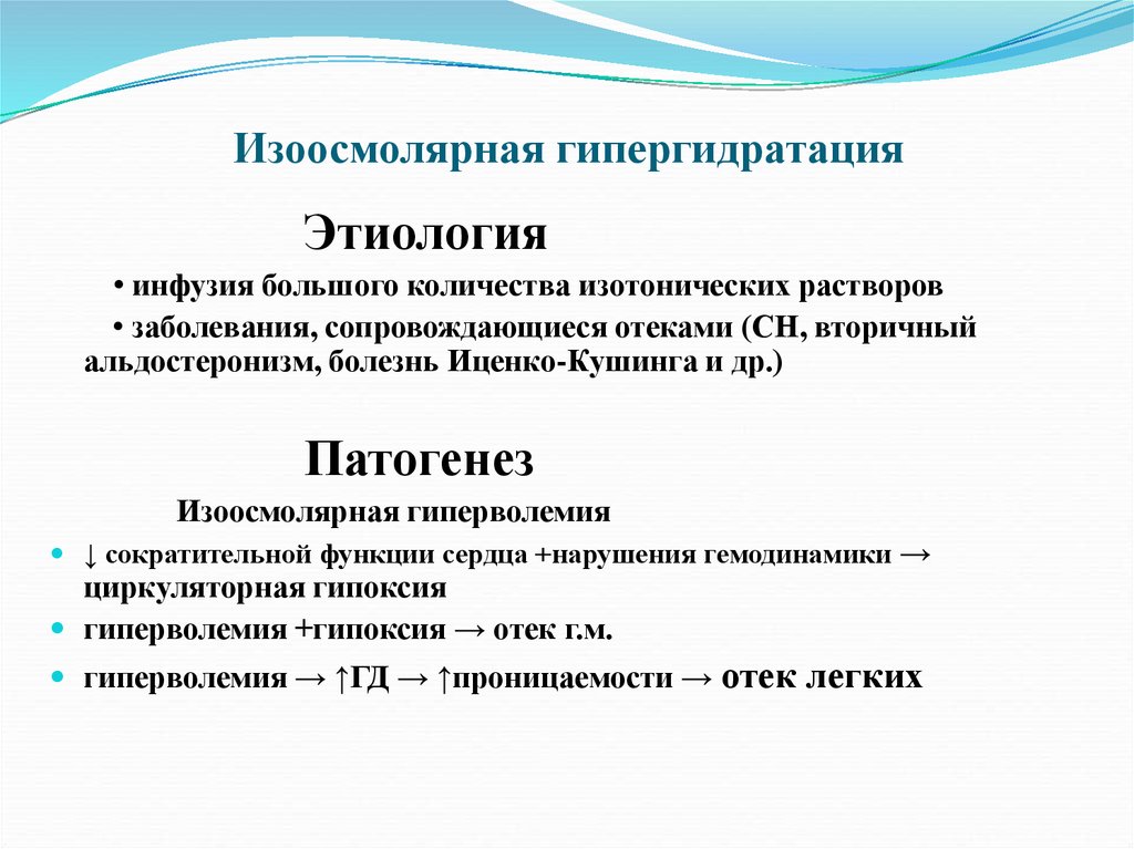 Гипергидратация патогенез. Гипергидратация патофизиология патогенез. Гипергидратация механизм развития. Патогенез изоосмолярной гипергидратации. Гипергидратация этиология патогенез.