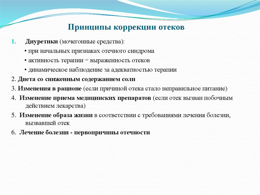 Терапия отеки. Принципы терапии отеков. Патогенетические принципы лечения отеков. Принципы патогенетической терапии отеков. Принципы терапии отеков патофизиология.