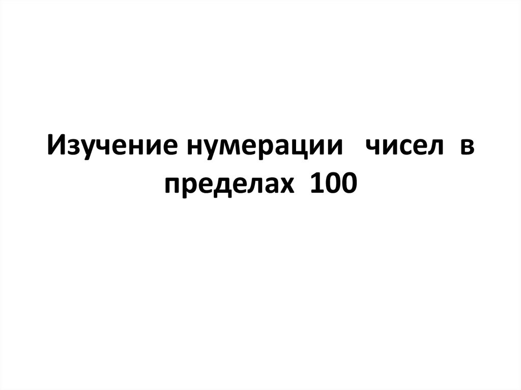 Презентация на тему нумерация чисел в пределах 100