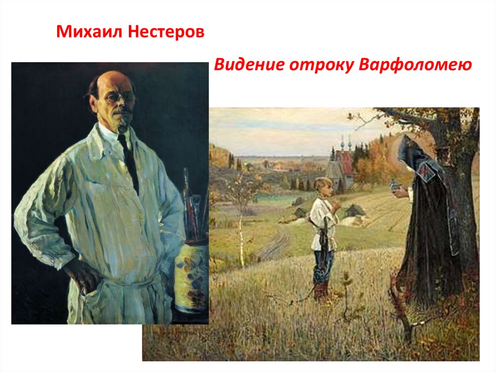 Нестеров варфоломей картина