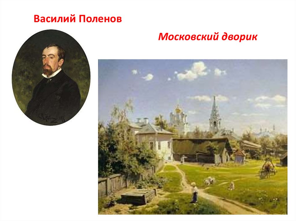 Композиция картины московский дворик