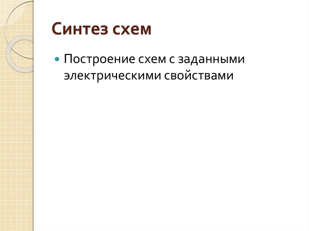 Синтез схем