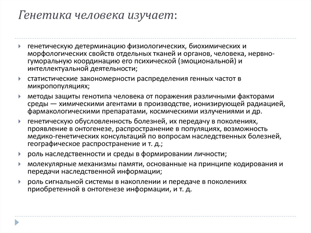 Генетика человека изучает: