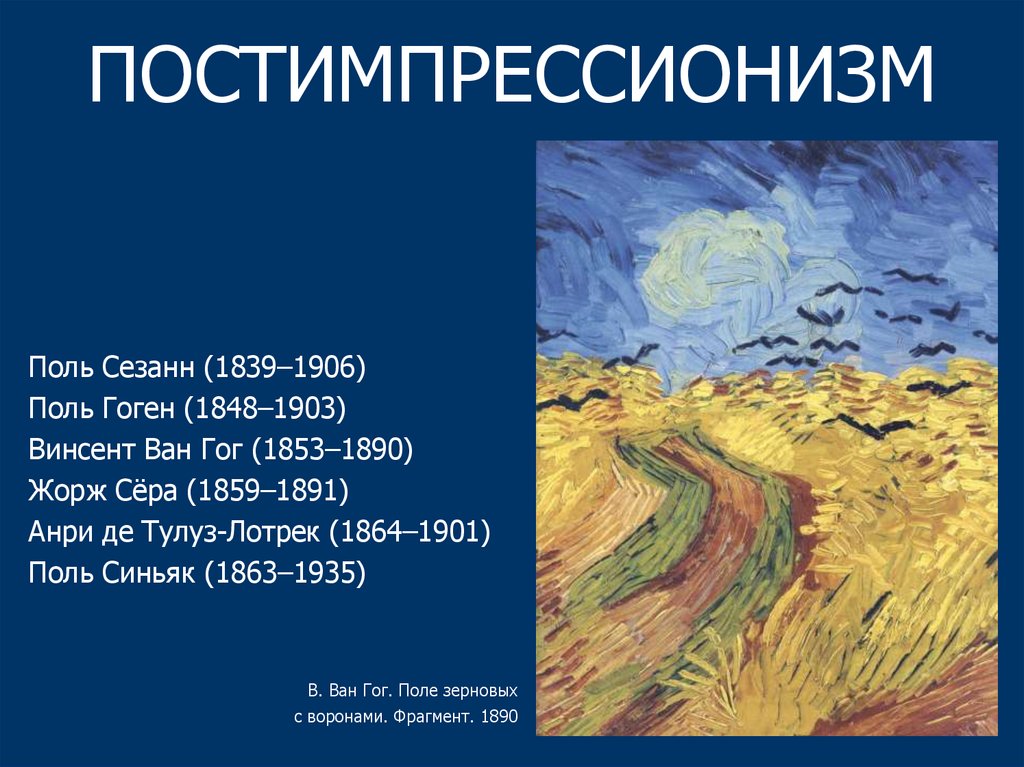 Презентация постимпрессионизм в живописи
