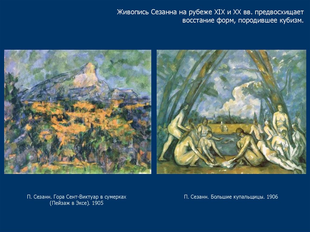 Живопись Сезанна на рубеже XIX и XX вв. предвосхищает восстание форм, породившее кубизм.