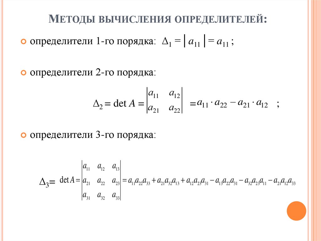 Вычисление определить. Методы вычисления определителя матрицы 3 порядка. Методы вычисления определителей n-го порядка. Вычисление определителя 4 порядка методом понижения порядка. Метод нахождения определителя матрицы 3 на 3.