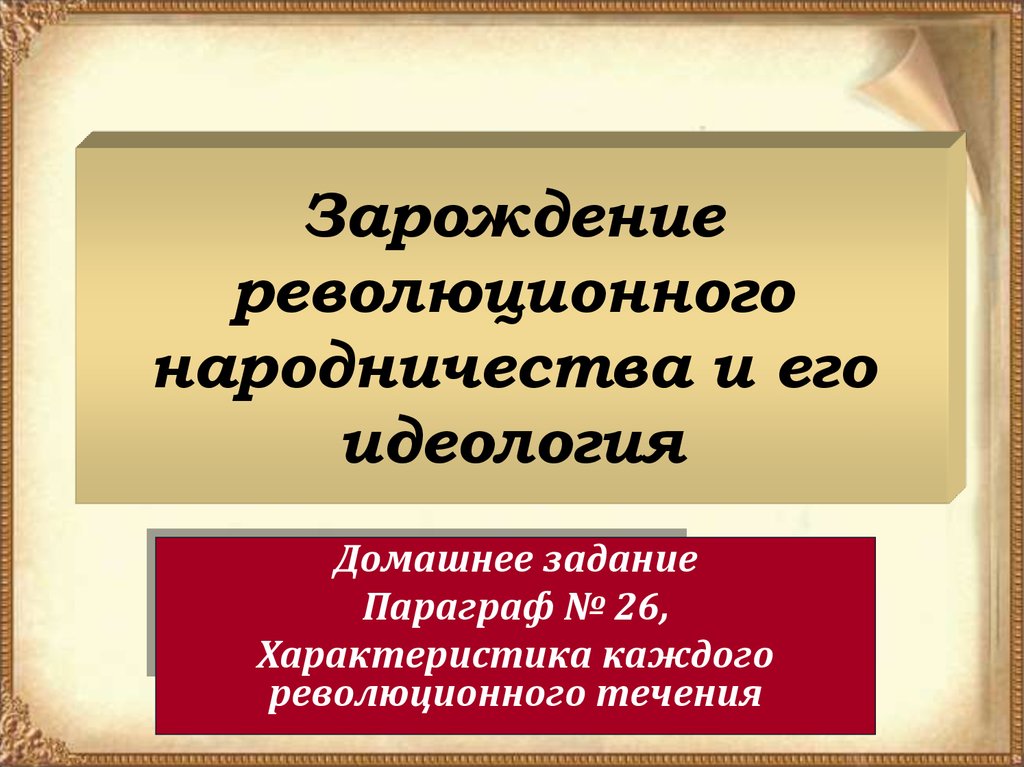 Идеология революционного народничества. Зарождение революционного народничества и его идеология. Зарождение революционного народничества течения. Зарождение революционного народничества и его идеология презентация. Зарождение революционного народничества Результаты.