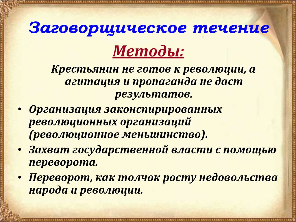 Заговорщическое течение народничества