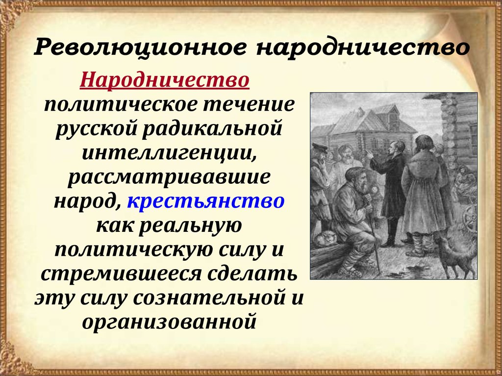 Возникновение народничества три течения в народничестве презентация