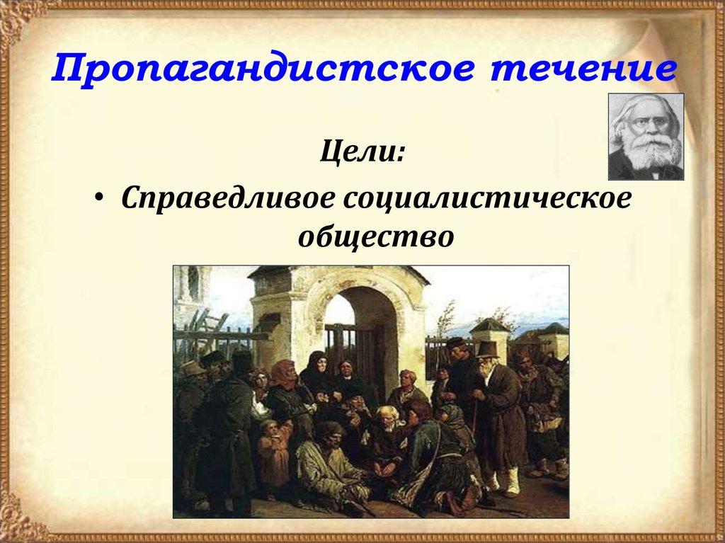 Организация относившаяся к заговорщическому течению народничества. Пропагандистское течение. Пропагандистское общество цели. Идеи пропагандистского течения. Пропагандическое течение цели.