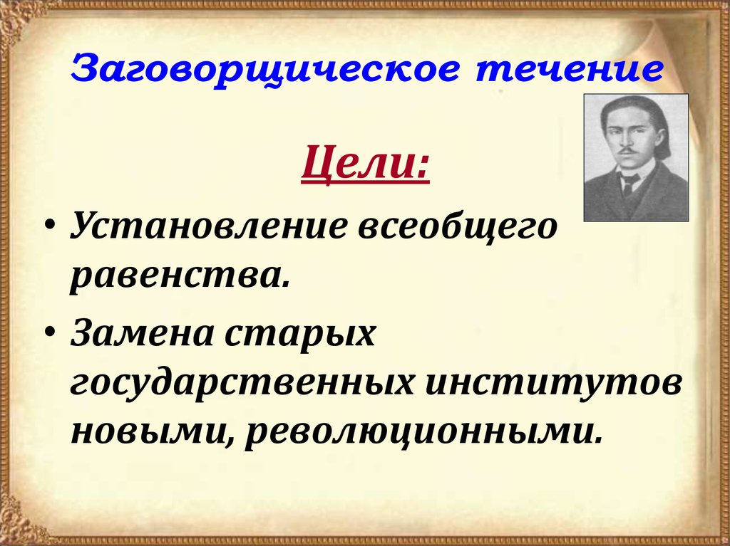 Заговорщическое направление народничества