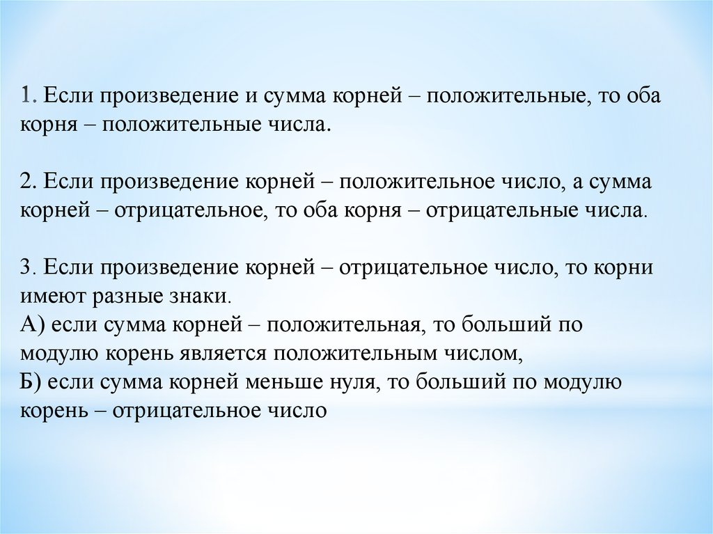 Отрицательный корень слова. Произведение если. Сумма больше корня произведения. Сумма положительные корни. Оба корня положительные.