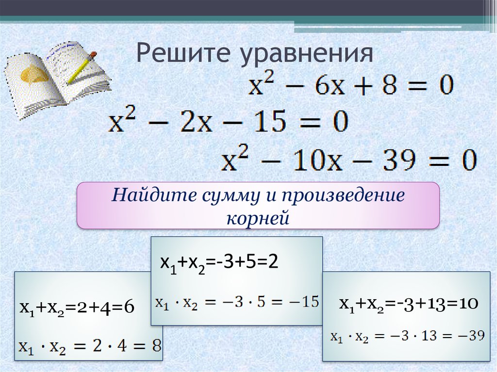 Решите уравнение 3х 6 х 4. Уравнение. Нахождение уравнения. Решение уравнений.