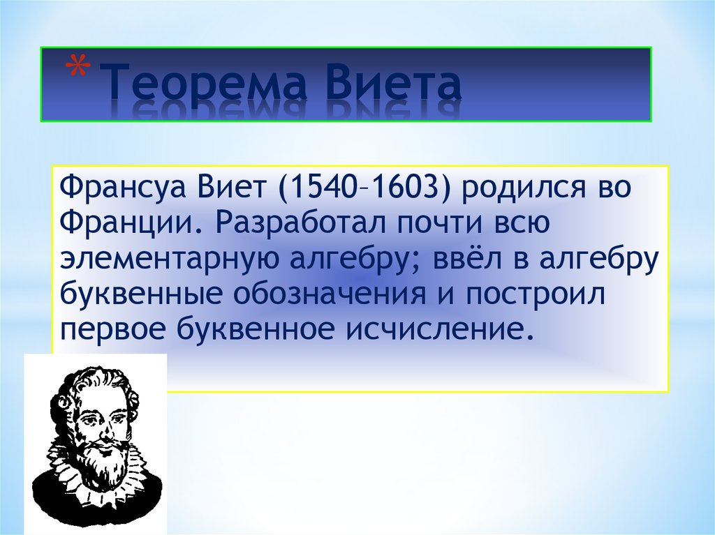 Алгебра теорема виета. Теорема Франсуа Виета. Теорема Виета. Теорема Виета теорема. Франсуа Виет теорема Виета.