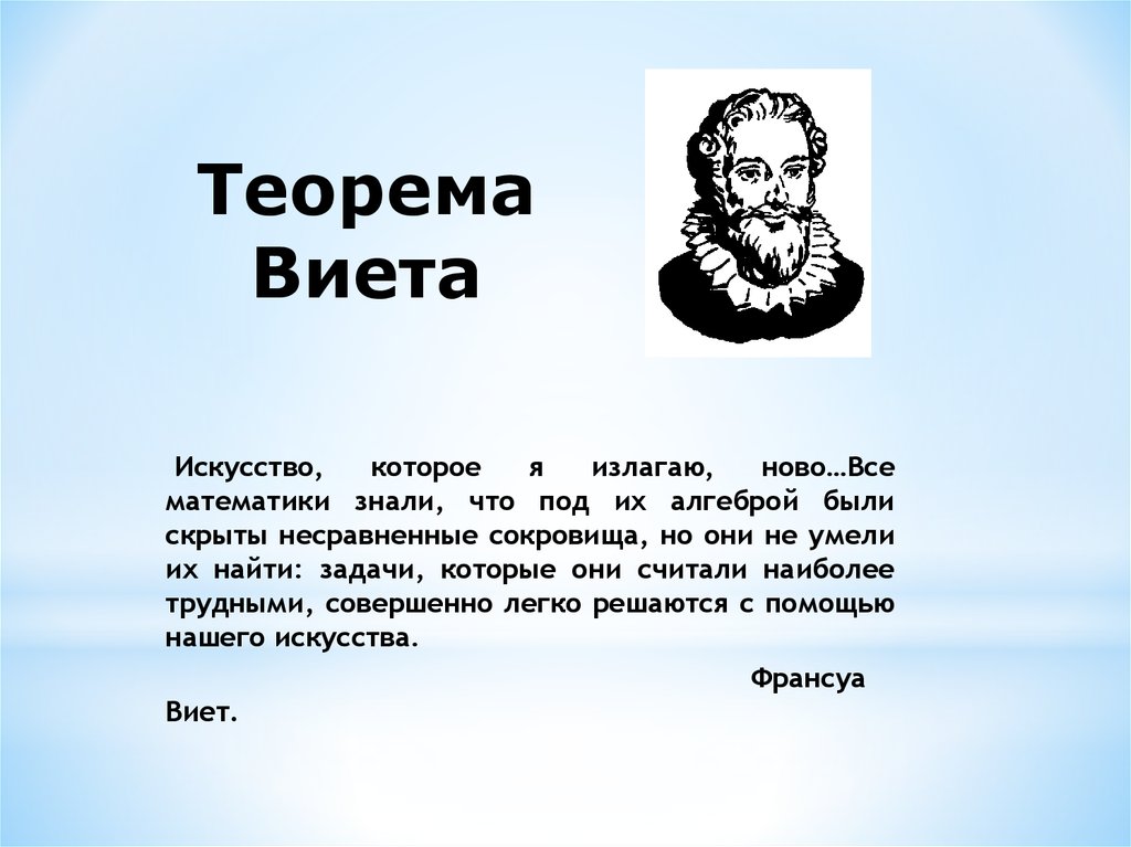 Презентация на тему теорема виета 8 класс