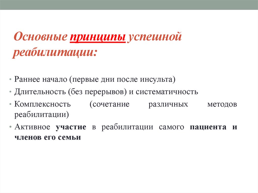 Принципы реабилитации. Основные принципы реабилитации. Основные принципы медицинской реабилитации. Основные принципы реабилитационного процесса. Принципы реабилитации раннее начало.