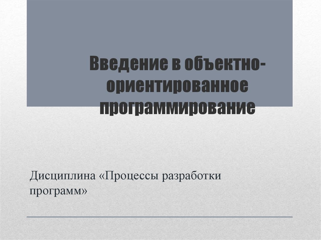 Объективно ориентированное программирование презентация