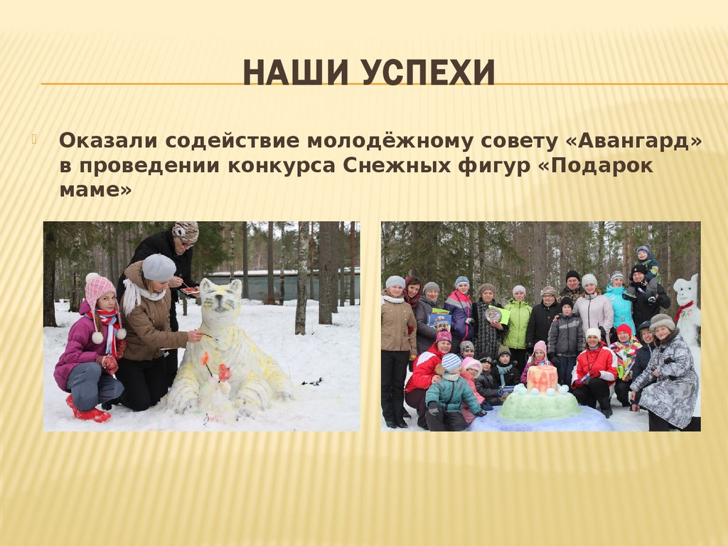 Наши успехи