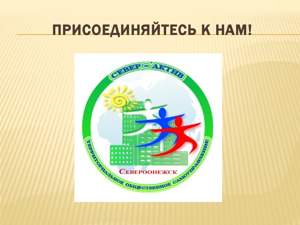 Присоединяйтесь к нам!