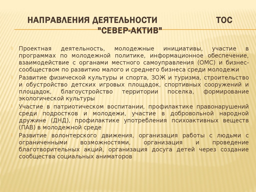 НАПРАВЛЕНИЯ ДЕЯТЕЛЬНОСТИ ТОС "СЕВЕР-АКТИВ"