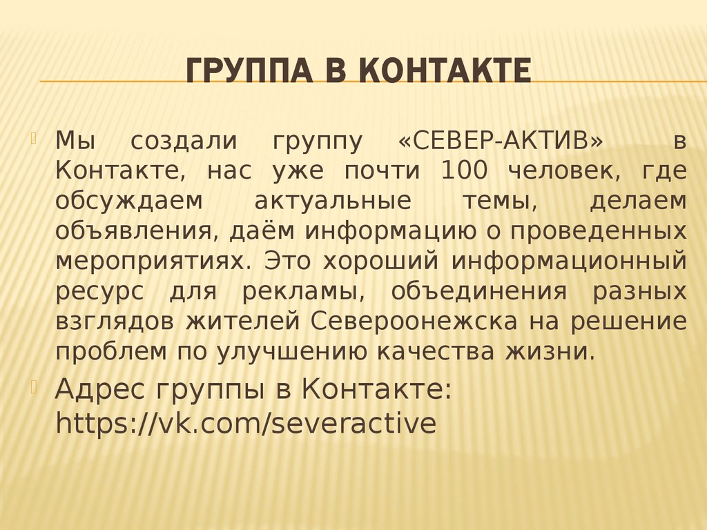 ГРУППА В КОНТАКТЕ